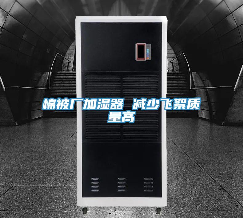 棉被厂加湿器 减少飞絮质量高