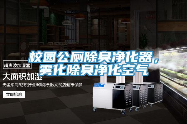 校园公厕除臭净化器，雾化除臭净化空气