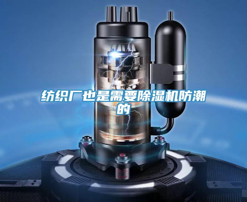 纺织厂也是需要抖音成人版下载防潮的