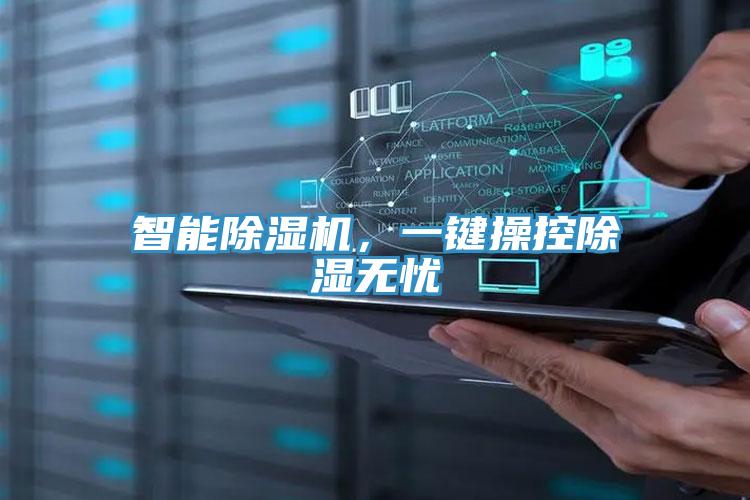 智能抖音成人版下载，一键操控除湿无忧