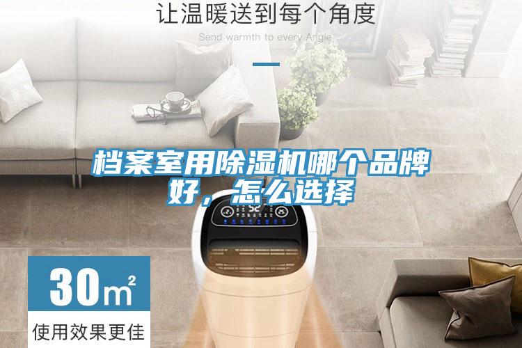 档案室用抖音成人版下载哪个品牌好，怎么选择