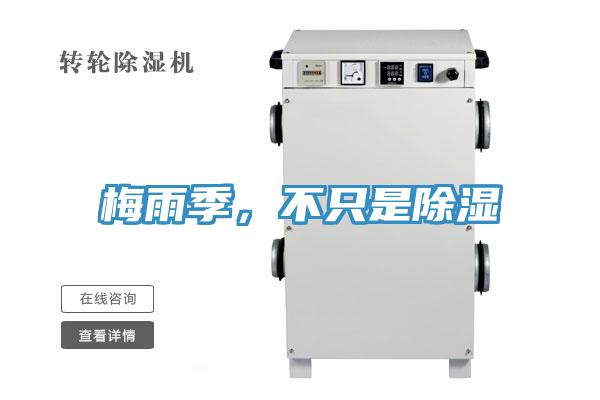 梅雨季，不只是除湿