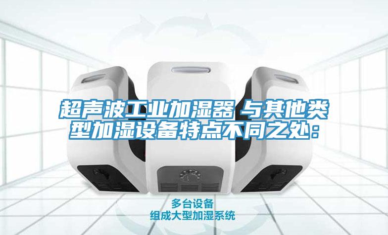超声波工业加湿器　与其他类型加湿设备特点不同之处：