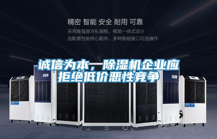 诚信为本，抖音成人版下载企业应拒绝低价恶性竞争