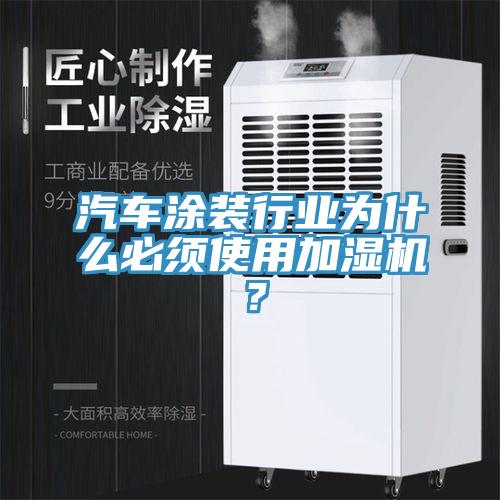 汽车涂装行业为什么必须使用加湿机？