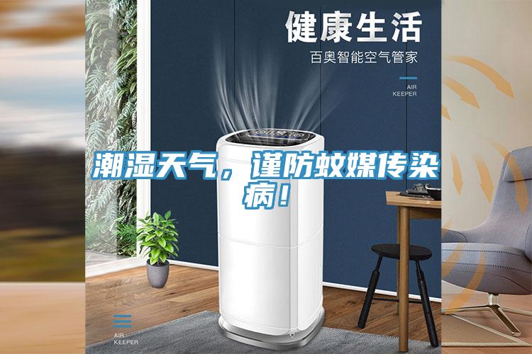 潮湿天气，谨防蚊媒传染病！
