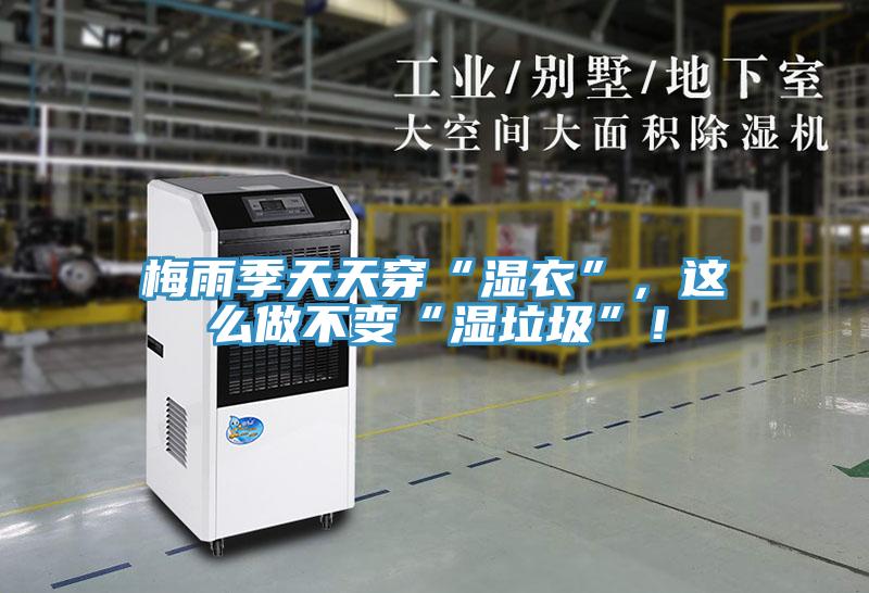 梅雨季天天穿“湿衣”，这么做不变“湿垃圾”！