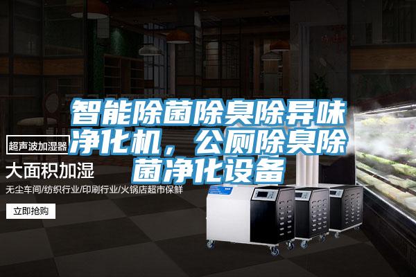 智能除菌除臭除异味净化机，公厕除臭除菌净化设备