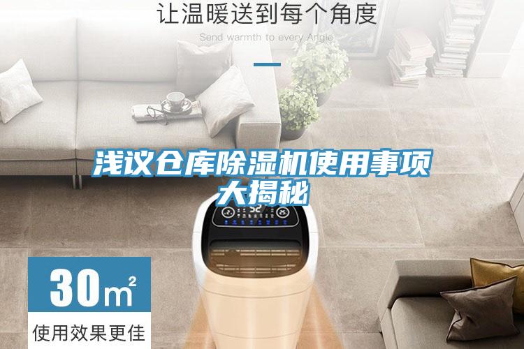 浅议仓库抖音成人版下载使用事项大揭秘