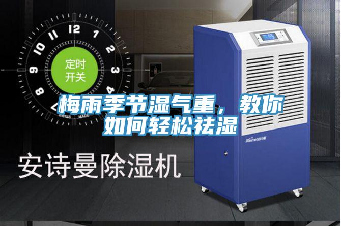 梅雨季节湿气重，教你如何轻松祛湿