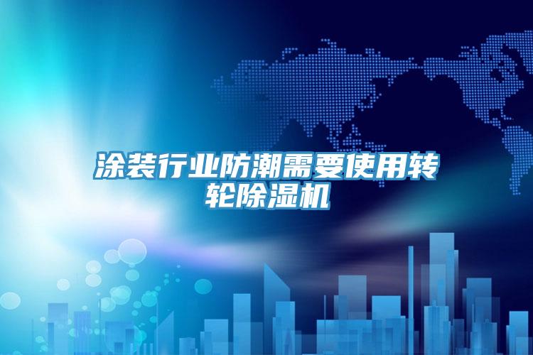 涂装行业防潮需要使用转轮抖音成人版下载