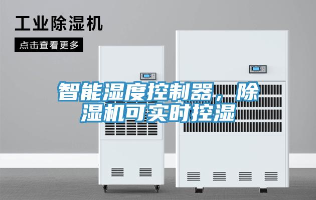 智能湿度控制器，抖音成人版下载可实时控湿