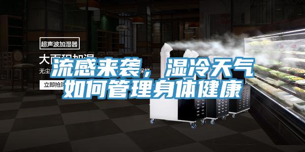 流感来袭，湿冷天气如何管理身体健康