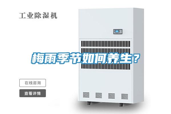 梅雨季节如何养生？