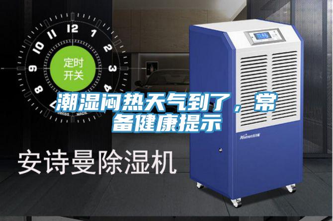 潮湿闷热天气到了，常备健康提示