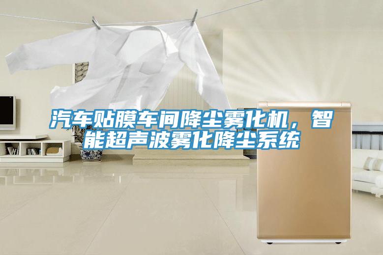 汽车贴膜车间降尘雾化机，智能超声波雾化降尘系统