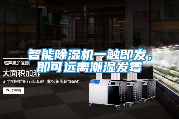 智能抖音成人版下载一触即发，即可远离潮湿发霉