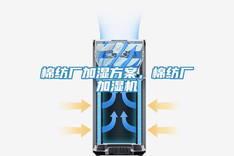 棉纺厂加湿方案，棉纺厂加湿机