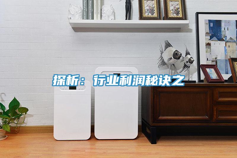 探析：行业利润秘诀之