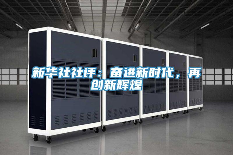 新华社社评：奋进新时代，再创新辉煌