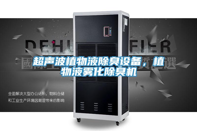 超声波植物液除臭设备，植物液雾化除臭机