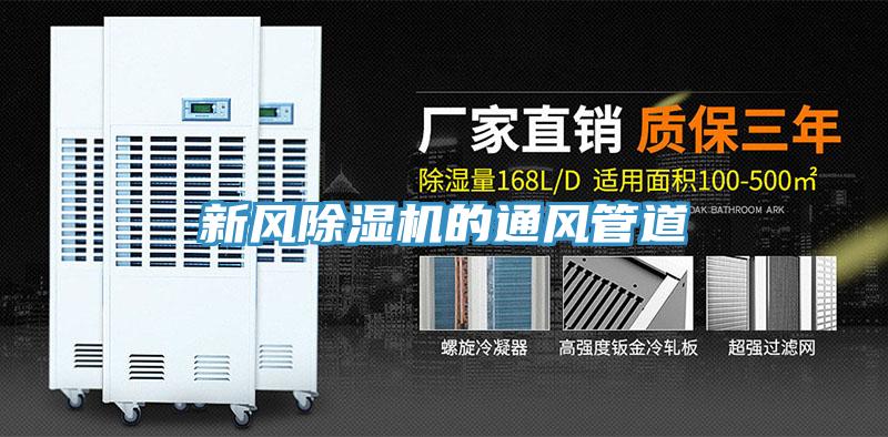 新风抖音成人版下载的通风管道