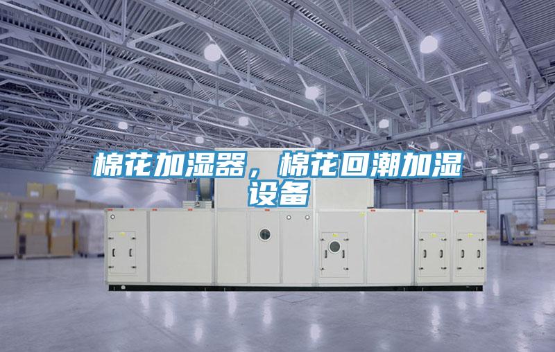 棉花加湿器，棉花回潮加湿设备
