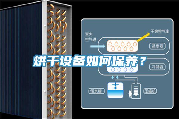 烘干设备如何保养？