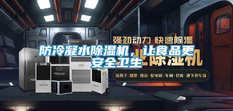 防冷凝水抖音成人版下载，让食品更安全卫生