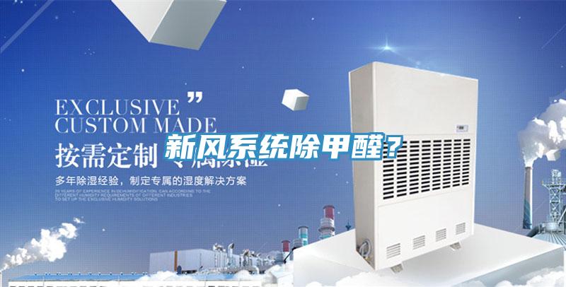新风系统除甲醛？