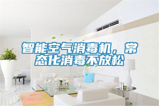 智能空气消毒机，常态化消毒不放松