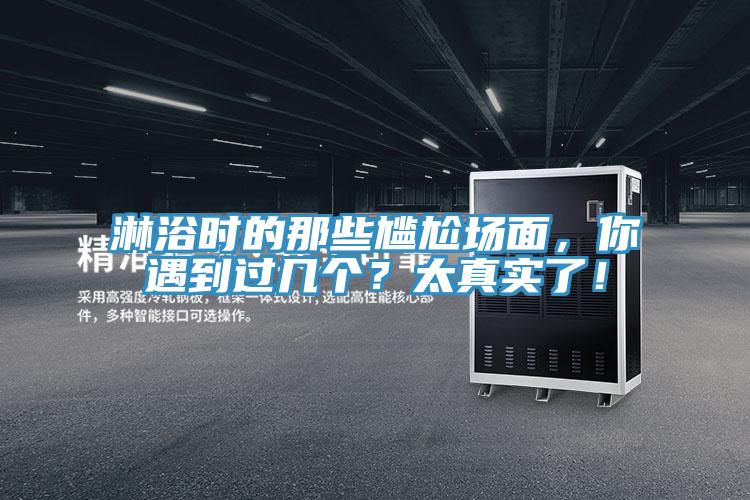 淋浴时的那些尴尬场面，你遇到过几个？太真实了！