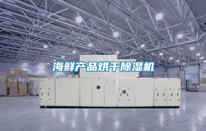 海鲜产品烘干抖音成人版下载