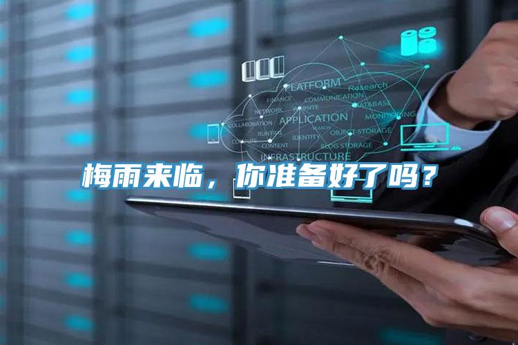 梅雨来临，你准备好了吗？