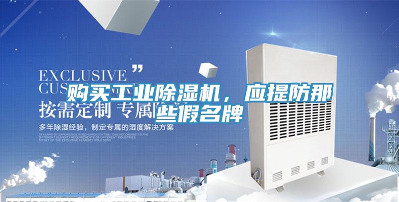 购买工业抖音成人版下载，应提防那些假名牌