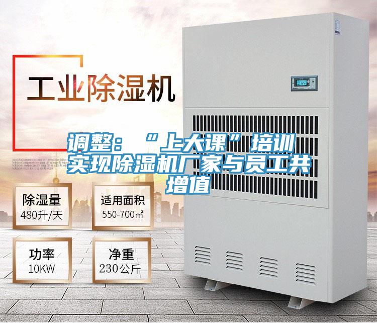 调整：“上大课”培训 实现抖音成人版下载厂家与员工共增值