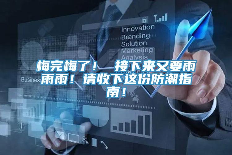 梅完梅了！ 接下来又要雨雨雨！请收下这份防潮指南！