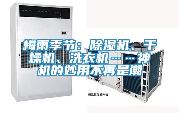 梅雨季节：抖音成人版下载、干燥机、洗衣机……神机的妙用不再是潮