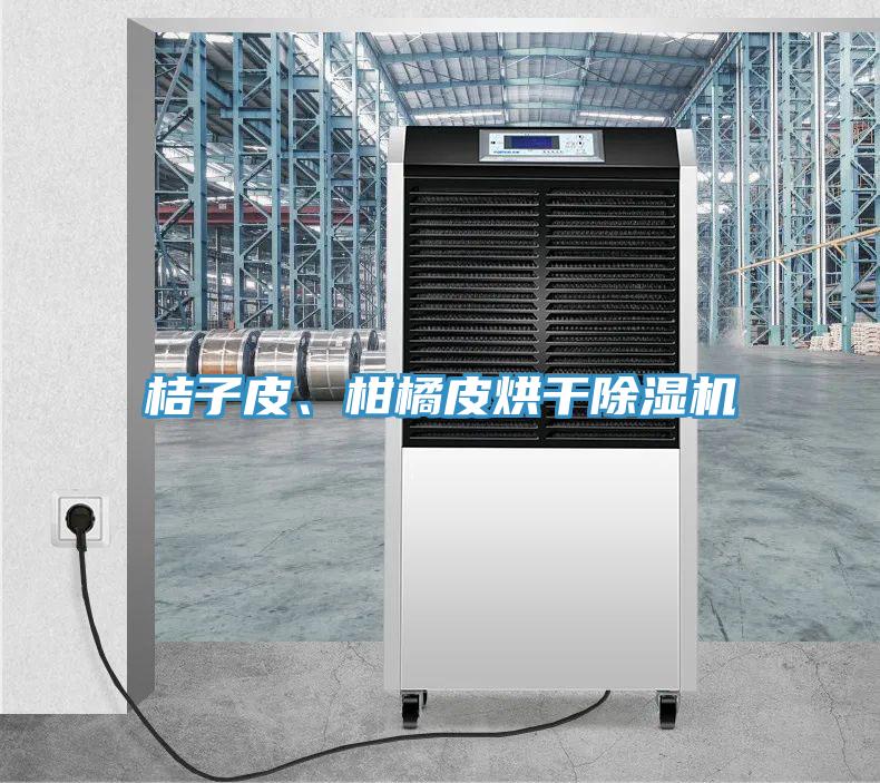 桔子皮、柑橘皮烘干抖音成人版下载