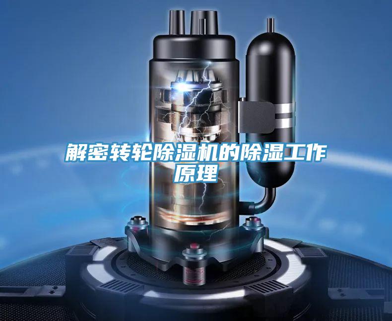 解密转轮抖音成人版下载的除湿工作原理