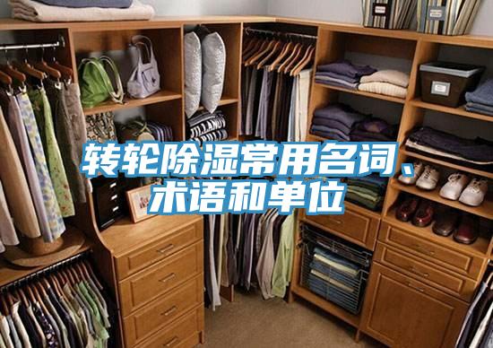 转轮除湿常用名词、术语和单位