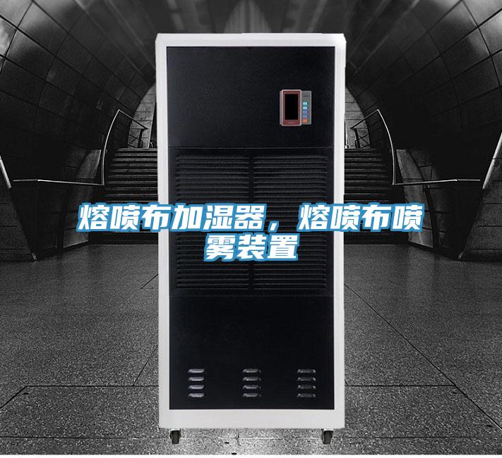 熔喷布加湿器，熔喷布喷雾装置