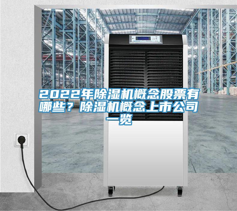 2022年抖音成人版下载概念股票有哪些？抖音成人版下载概念上市公司一览