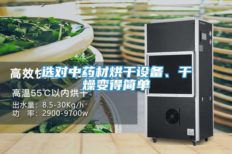 选对中药材烘干设备、干燥变得简单