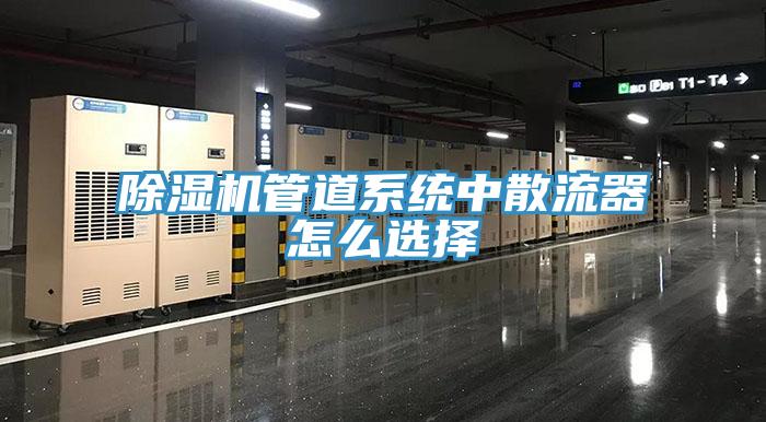 抖音成人版下载管道系统中散流器怎么选择