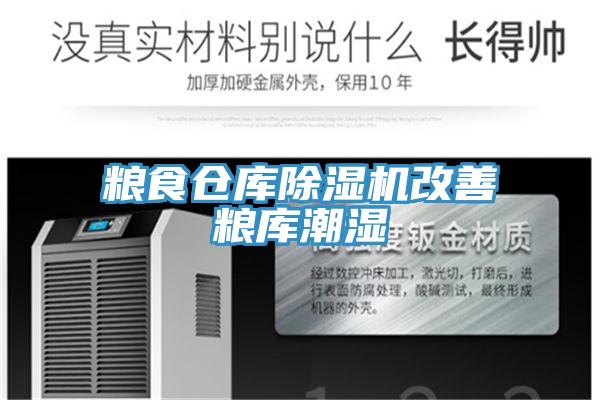 粮食仓库抖音成人版下载改善粮库潮湿