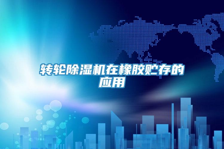 转轮抖音成人版下载在橡胶贮存的应用