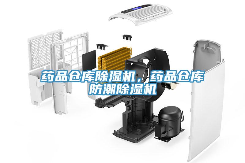 药品仓库抖音成人版下载，药品仓库防潮抖音成人版下载