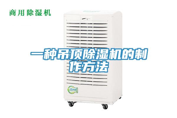 一种吊顶抖音成人版下载的制作方法