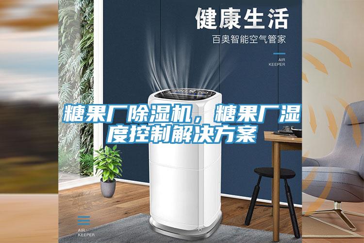 糖果厂抖音成人版下载，糖果厂湿度控制解决方案